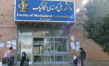 دانشکده مهندسی مکانیک