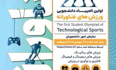 فراخوان ثبت نام مرحله استانی المپیاد ورزش‌های فناورانه دانشجویی