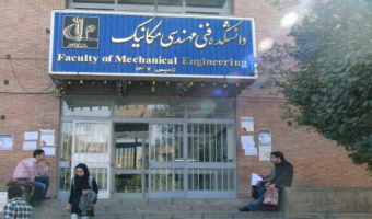 دانشکده مهندسی مکانیک