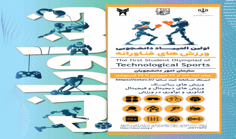 فراخوان ثبت نام مرحله استانی المپیاد ورزش‌های فناورانه دانشجویی