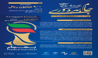 اولین دوره  مسابقات  جام بهره وری -بهجام