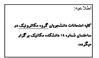 اطلاعیه امتحانات گروه مهندسی مکاترونیک