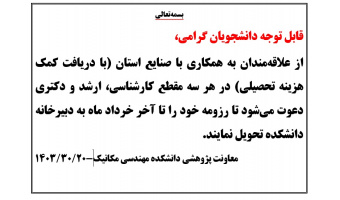 دعوت از دانشجویان هر سه مقطع به همکاری با صنایع استان
