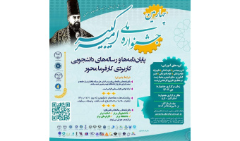 چهارمین جشنواره ملی پایان‌نامه‌ها و رساله‌های دانشجویی کاربردیِ کارفرما محور  «امیرکبیر»