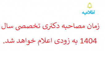 زمان مصاحبه دکتری تخصصی ۱۴۰۴