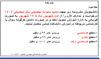 اطلاعیه در خواست تمدید سنوات تحصیلی- جدید