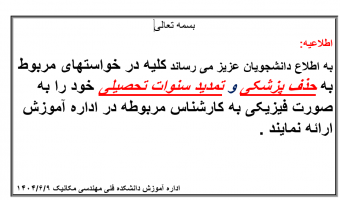 اطلاعیه حذف پزشکی و تمدید سنوات تحصیلی