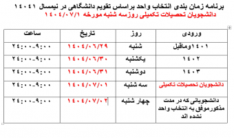 برنامه زمان بندی انتخاب واحد براساس تقویم دانشگاهی در نیمسال ۱۴۰۴۱