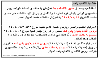 اطلاعیه مهم انتخاب واحد ۱۴۰۴۱