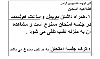 اطلاعیه امتحان