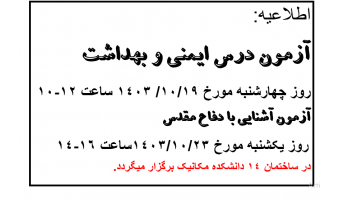 اطلاعیه درس ایمنی و بهداشت   و درس  آشنایی با دفاع مقدس