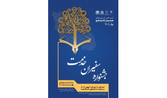 ثبت نام در اولین جشنواره سفیران خدمت و انتخاب برترین دانشجوی همیار