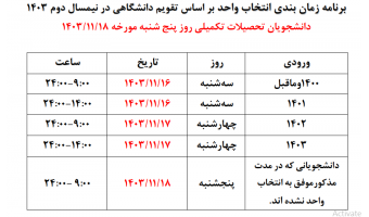 فهرست و مقررات انتخاب واحد نیمسال ۱۴۰۳۲