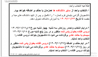 اطلاعیه انتخاب واحد