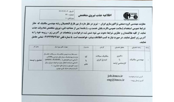 اطلاعیه جذب نیروی متخصص در گروه صنعتی تراکتورسازی ایران
