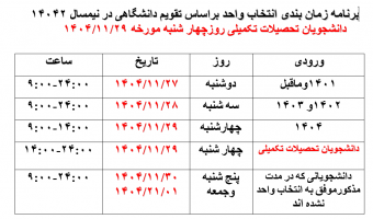برنامه زمان بندی انتخاب واحد براساس تقویم دانشگاهی در نیمسال ۱۴۰۴۲