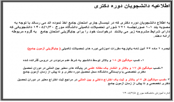 اطلاعیه دانشجویان دوره دکتری در مورد امتحان جامع