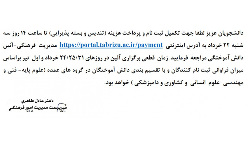 اطلاعیه ثبت نام جشن دانش آموختگی دانشجویان در سال ۱۴۰۳