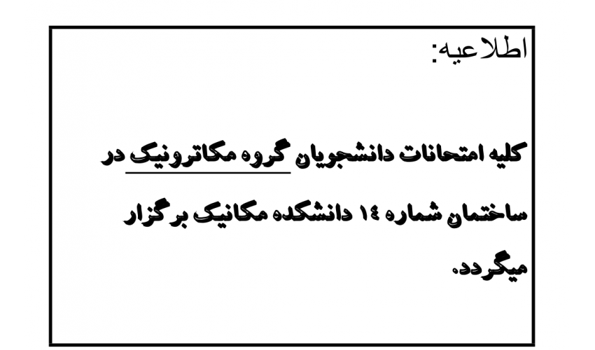 اطلاعیه امتحانات گروه مهندسی مکاترونیک