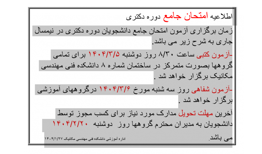 اطلاعیه امتحان جامع دوره دکتری- نیمسال ۱۴۰۳۲