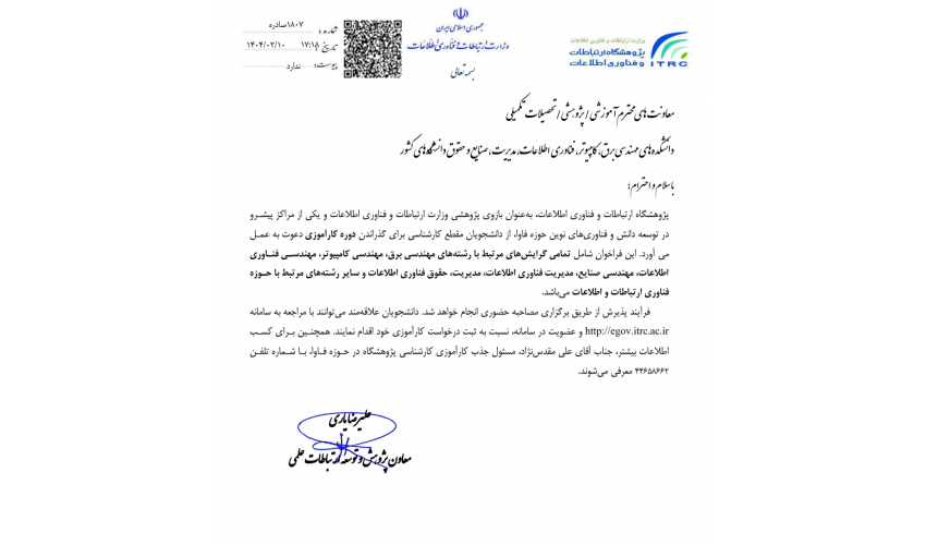 دوره کارآموزی در پژوهشگاه ارتباطات و فناوری اطلاعات