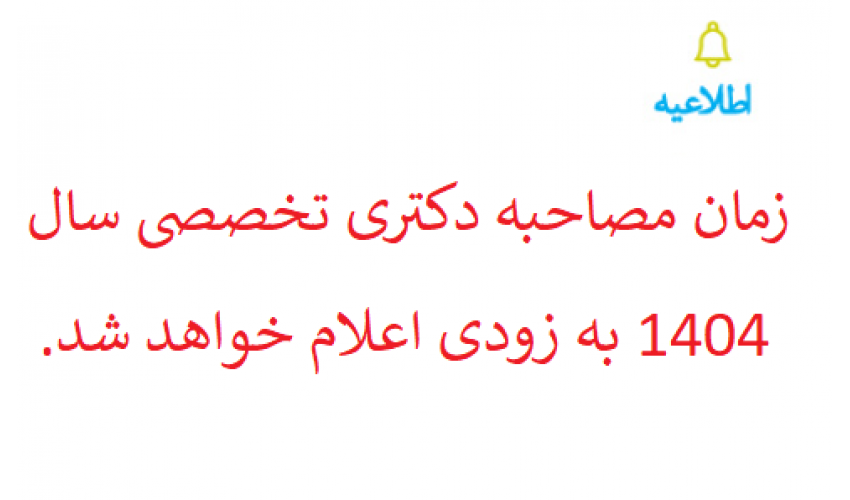 زمان مصاحبه دکتری تخصصی ۱۴۰۴