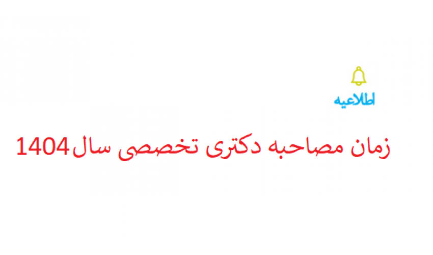 زمان مصاحبه دکتری تخصصی سال ۱۴۰۴