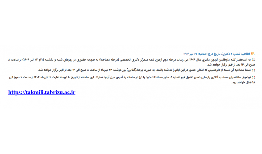 اطلاعیه جدید آزمون نیمه متمرکز دکتری تخصصی سال ۱۴۰۴