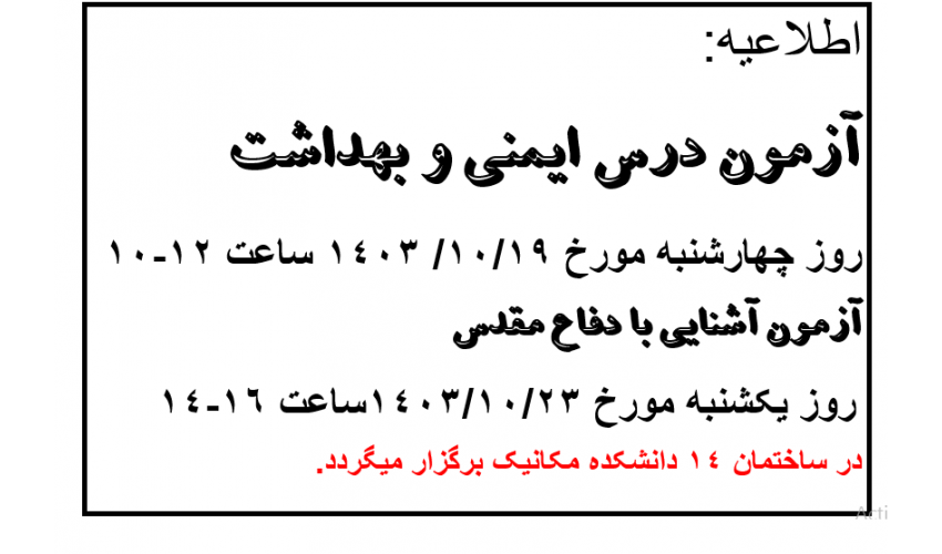 اطلاعیه درس ایمنی و بهداشت   و درس  آشنایی با دفاع مقدس