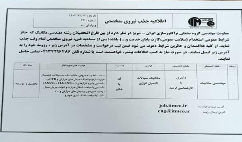 اطلاعیه جذب نیروی متخصص در گروه صنعتی تراکتورسازی ایران
