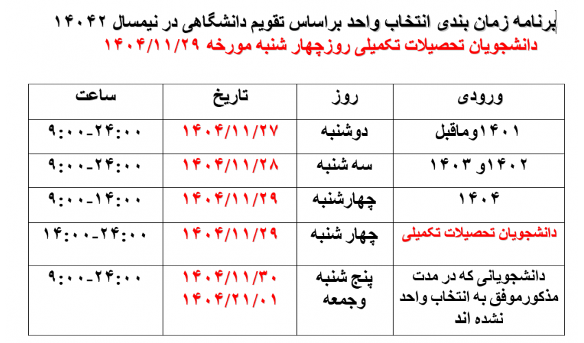 برنامه زمان بندی انتخاب واحد براساس تقویم دانشگاهی در نیمسال ۱۴۰۴۲